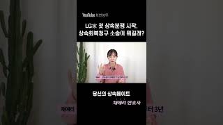 LG의 첫 상속분쟁을 불러온 상속회복청구 소송이란? #shorts