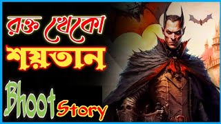 রক্ত খেকো শয়তান || Rokto Kheko Shoytan || Best Horror Story || Bhoot Story / haunted story