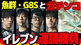 【vs魚群・G8S】イレブン連勝企画やってみたら、〇〇が強すぎた件【ももち】