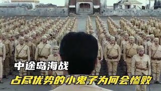 中途岛海战,占尽优势的小鬼子为何会惨败