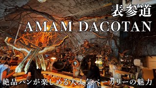 表参道のAMAM DACOTAN「アマムダコタン 」 絶品パンが楽しめる人気ベーカリーの魅力