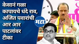 Ajit Pawar | सिंचन घोटाळ्याच्या ओपन इन्क्वायरीसाठी फाइलवर आबांची सही, अजित पवारांकडून गौप्यस्फोट