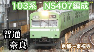 【JR西日本】103系NS407編成(定期運用終了)　普通奈良行き