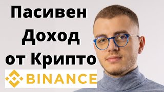 Пасивен Доход от Криптовалути и DCA с Binance