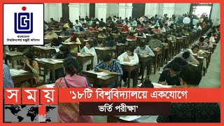 বিশ্ববিদ্যালয় ভর্তি পরীক্ষার নতুন সিন্ধান্ত জানালো 'মঞ্জুরী কমিশন' | UGC | Education | Somoy TV