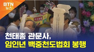 [BTN뉴스] 천태종 관문사, 임인년 백중천도법회 봉행