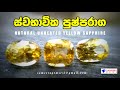 ස්වභාවික පුෂ්පරාග මැණික් | NATURAL UNHEATED YELLOW SAPPHIRE | SAMEERA GEMS