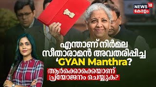 എന്താണ്‌ Nirmala Sitharaman അവതരിപ്പിച്ച ‘GYAN Manthra? ആർക്കൊക്കെയാണ്‌ പ്രയോജനം ചെയ്യുക? | N18V