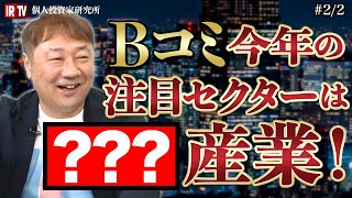 【IRTV個人投資家研究所】今年のマーケット予想！トップピックはズバリ、？？？産業！｜Vol.7