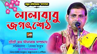 লালাবাবু ও জগৎ শেঠ | Lala Babu O Jagatsheth l Ajay Thakur l Bhakti Bharati