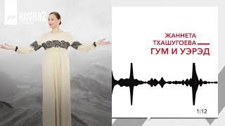 Жаннета Тхашугоева - Гум и уэрэд | KAVKAZ MUSIC