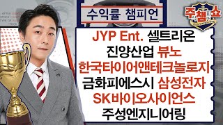 JYP Ent., 셀트리온, 진양산업, 뷰노, 한국타이어앤테크놀로지, 금화피에스시, 삼성전자, SK바이오사이언스, 주성엔지니어링_주식 챔피언 쇼 (20241105)