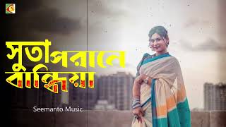 Suta Porane Bandhiya | সুতা পরানে বান্ধিয়া | Fazlur Rahman Babu & Shahnaj Belly | Bangla Movie Song