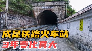 成昆铁路山区火车站，3年时间变化真的很大，意想不到的惊喜【爱行记】