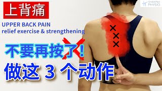 上背痛如何緩解｜上背痛的真正原因，為什麼按摩沒有用