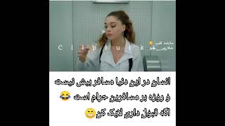 انسان در این دنیا مسافر بیش نیست.😂#آدا #سریال بازی بخت #کلیپ ترکی 🇹🇷