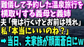 【スカッと】難儀して予約した温泉旅行を横取りする姑と義姉しかも夫は「俺は行くけどお前は残れ」→私「本当にいいのね？」旅行当日、夫家族顔面蒼白ｗ【修羅場】