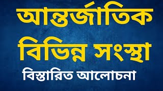 আন্তর্জাতিক বিভিন্ন সংস্থার বিস্তারিত আলোচনা| প্রতিষ্ঠা, উদ্দেশ্য, কার্যক্রম, বর্তমান সদস্য