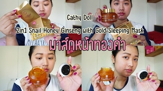 Review มาส์กหน้าทองคำ Cathy Doll 2in1 Snail Honey Ginseng with Gold Sleeping Serum Mask