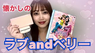 【ラブandベリー】懐かしのDSで遊びました🥹グッズ紹介も🫶🏻💕