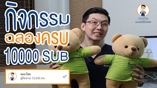 ฉลองครบ 10,000 subscribers !! 🎉 ขอบคุณทุกคนที่ติดตามและทุกกำลังใจด้วยนะครับ | รากฟันเทียม โดย หมอโชค