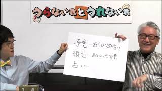 占い好き必見！マニアック占い話！（前編）「占いと予言と預言の違いは？」【うらない君とうれない君】