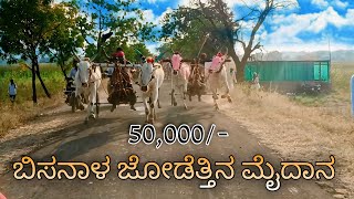 ಬಿಸನಾಲ ಜೋಡು ಎತ್ತಿನ ಗಾಡಿ ಸ್ಪರ್ಧೆ ❤️‍🔥✨ ಬಹುಮಾನ:50,000/-