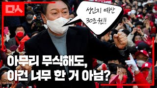 성인지 예산 30조? 대놓고 가짜뉴스로 유세하는 윤석열 #shorts