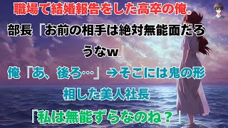 【スカッと】高卒の私が職場で結婚報告をした。上司は言った。「君の伴侶は間違いなく無能な顔をするだろう」。 私は、「ああ、昔は 」と言った。 -小悪魔的な顔をした美人上司がいた。【朗読】【修羅場】