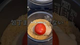 話題の炊飯器レシピ🍅　#shorts #節約 #節約レシピ