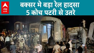 Buxar Train Accident: Bihar के बक्सर में बड़ा रेल हादसा हो गया, जिसमें 4 लोगों ने अपनी जान गंवा दी