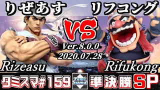 【スマブラSP】タミスマ#159 準決勝 りぜあす(リュウ) VS リフコング(ワリオ) - オンライン大会