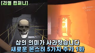 게임을 어렵게 하고 싶다면 이 모드를 추천드립니다 새로운 몬스터 5가지 추가 난이도 S+(타이탄) 일식 솔로 46화 [리썰 컴퍼니][Lethal Company]