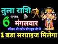 Tula Rashi 6 August 2024 Aaj ka Tula Rashifal Tula Rashifal 6 August 2024 Libra Horoscope 2024