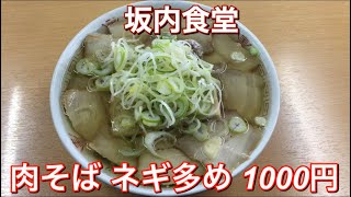 坂内食堂『肉そば ネギ多め 1000円』喜多方ラーメン