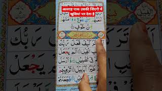 जिंदगी में खुश रहने की दुआ#shortvideo #deenibaate #wazifa #surahfeel