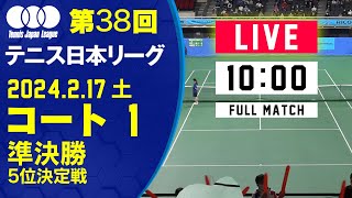 【LIVE】2/17(土)【第38回 テニス日本リーグ】コート1　準決勝／5位決定戦