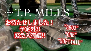 【ゴルフ パター】お待たせしました！予定外？！ 緊急入荷編！！【TP MILLS】