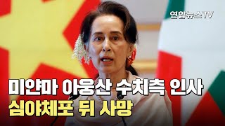 미얀마 아웅산 수치측 인사 심야체포 뒤 사망 / 연합뉴스TV (YonhapnewsTV)