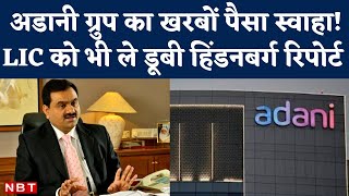 Adani Group Share News: Gautam Adani के 20% share लुढ़क गए। जानिए एक दिन में कितने का नुकसान हुआ