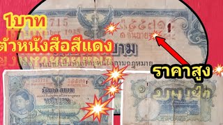 ธนบัตร1บาท รัชกาลที่8 ตัวหนังสือแดง?แพงไหม