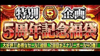 ワサコレS・５周年記念福袋２周目