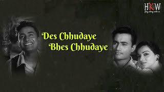 Des Chhudaye Bhes Chhudaye | Kishore Kumar | Hindi Karaoke World