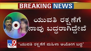 'ಯುವತಿ ರಕ್ಷಣೆಗೆ ಮಹಿಳಾ ಆಯೋಗ ಬದ್ದ': ಮಹಿಳಾ ಆಯೋಗದ ಅಧ್ಯಕ್ಷೆ ಪ್ರಮೀಳಾ ನಾಯ್ಡು