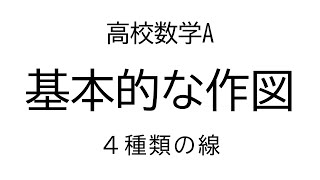 基本的な作図【数学A図形の性質】