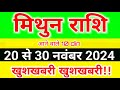 मिथुन राशि 20 से 30 नवंबर 2024 साप्ताहिक राशिफल/Gemini weekly horoscope