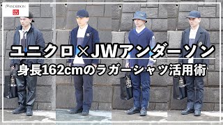 【ユニクロ×JWアンダーソン】オーバーサイズラガーポロシャツの簡単な使い方【2025年春夏コーデ】