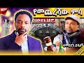 🔴የመጨረሻው ምሳ | Bewketu Seyoum | #tereka #2017 #Irrecha