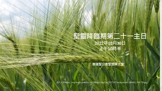 香港聖公會聖提摩太堂 2022 聖靈降臨期第二十一主日