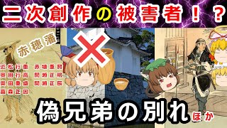 【忠臣蔵】二次創作の被害者かもね！？赤穂四十七士全員解説-その5